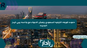 «عودة قوية» الترفيه السعودي ينعش الأجواء مع وناسة بيبي كيدز الجديدة